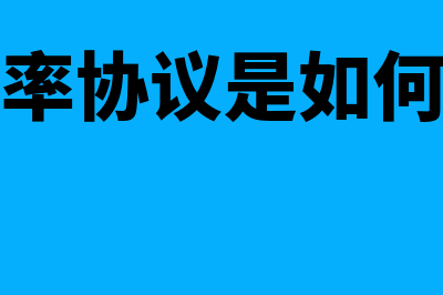 远期利率协议是什么?(远期利率协议是如何运作的)