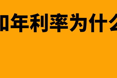 月利率和年利率换算公式?(月利率和年利率为什么不一样)