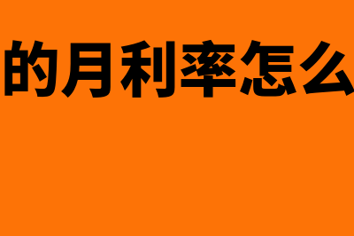 月末结转的会计分录怎么写?(月末结转的会计处理)