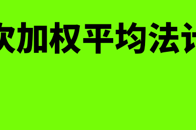 月末一次加权平均法计算公式?(月末一次加权平均法计算公式)