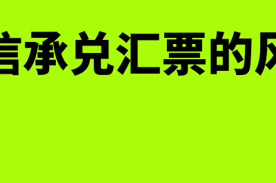 云信与商业承兑汇票有啥区别?(云信承兑汇票的风险)