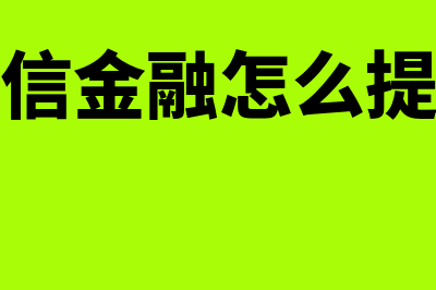 云信金融是什么?(云信金融怎么提现)