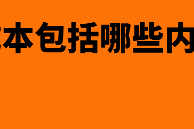 运费要计入什么会计科目?会计怎么做账?(运费要计入什么科目)