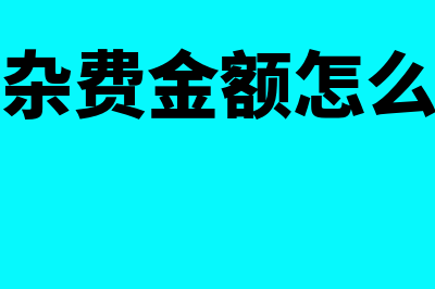 运杂费包括哪些?(运杂费金额怎么算)