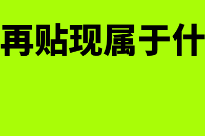 再贷款再贴现利率是什么?(再贷款再贴现属于什么政策)