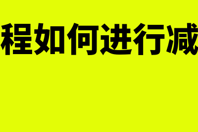 在建工程如何进行账务处理?(在建工程如何进行减值测试)