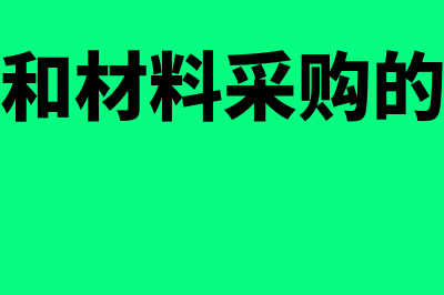 在途物资和材料采购的相关会计分录?(在途物资和材料采购的区别通熟易懂)