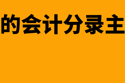 暂估成本的会计分录怎么写?(暂估成本的会计分录主营业务成本)