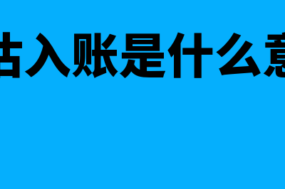 暂估入账是什么?怎么进行账务处理?(暂估入账是什么意思)