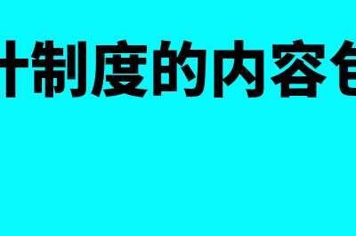 责任会计制度的主要内容包括?(责任会计制度的内容包括哪些)