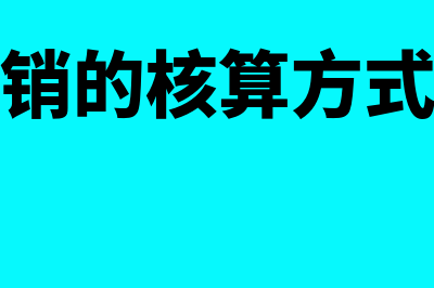 怎么核算受托代理负债?(受托代销的核算方式有哪些)