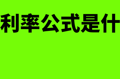 怎么算利率公式是什么?(怎么算利率公式是什么软件)