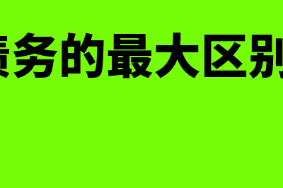 债权和债务有什么区别呢?(债权和债务的最大区别是什么?)