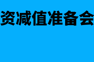 债权投资减值准备?(债权投资减值准备会计处理)