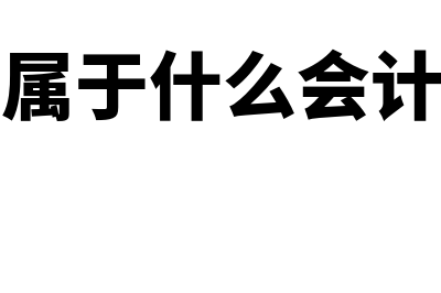 债权投资属于什么会计科目?附会计分录?(债权投资属于什么会计科目类别)