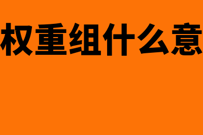 债权债务抵销如何进行账务处理?(债权债务抵销权)