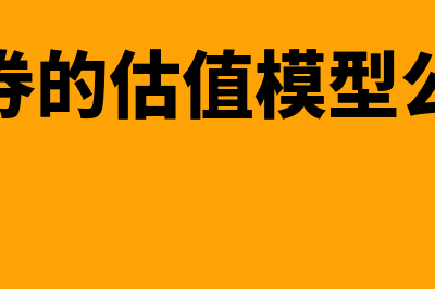 债券的票息利率是什么?(债券票息率是什么)