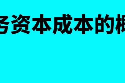 债务资本成本的概念?(债务资本成本的概念)