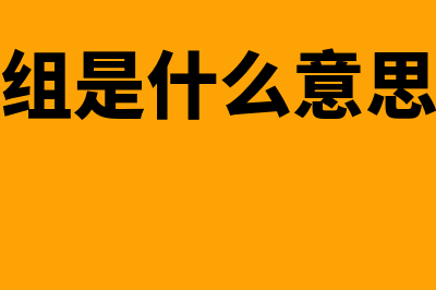 债务重组是什么意思?(债务重组是什么意思坑人嘛)