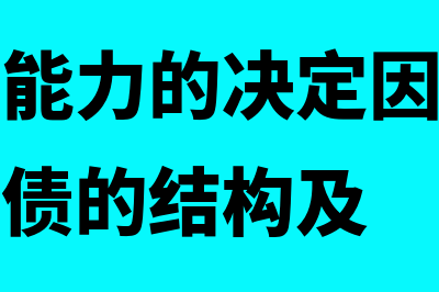 长期偿债能力的影响因素包括什么?(长期偿债能力的决定因素是企业资产和负债的结构及)