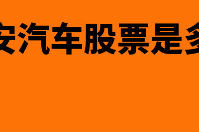 长安汽车股票是什么?(长安汽车股票是多少)