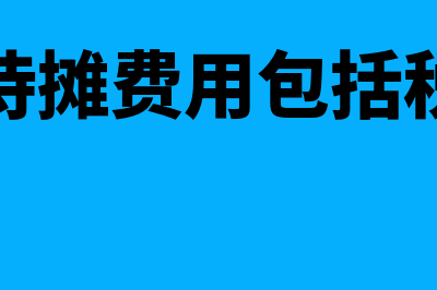 长期待摊费用如何摊销?(长期待摊费用如何填列)