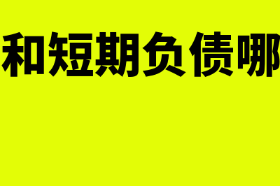 长期负债和短期负债包括什么科目?(长期负债和短期负债哪个成本高)