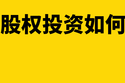 长期股权投资如何做会计分录?(长期股权投资如何核算)