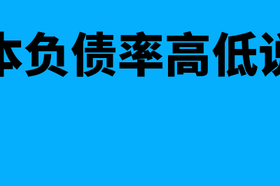 长期资本负债率计算公式?(长期资本负债率高低说明什么)