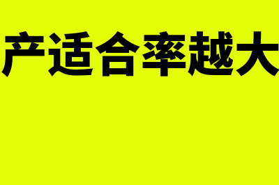 长期资产适合率计算公式?(长期资产适合率越大越好吗)