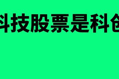 长信科技股票是什么?(长信科技股票是科创股吗)