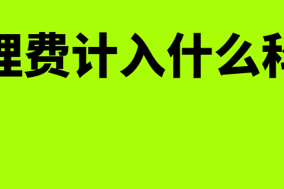 账户管理费计入什么科目?附会计分录?(账户管理费计入什么科目二级)