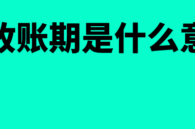 账面余额和账面价值是什么?(账面余额和账面净值)