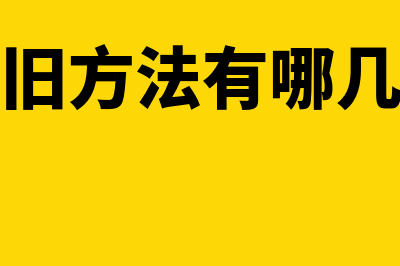 折旧方法是什么?(折旧方法有哪几种)