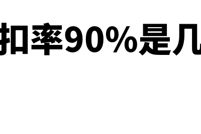 折扣率怎么算?(折扣率90%是几折)