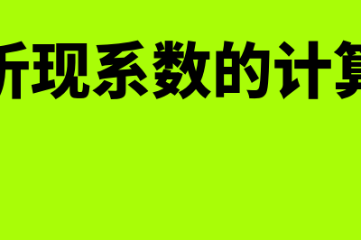 折现率什么意思?(折现率什么意思啊)