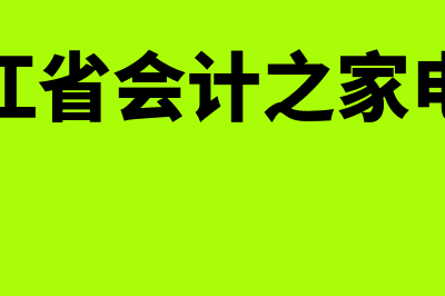 浙江会计之家介绍?(浙江省会计之家电话)