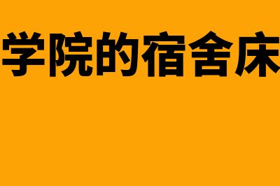 浙江金融学院的概述?(浙江金融学院的宿舍床铺要自己买吗)