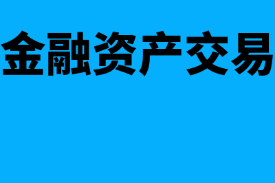 浙江金融资产交易中心的概述?(浙江金融资产交易中心)