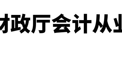 浙江省财政厅会计继续教育?(浙江省财政厅会计从业资格证)