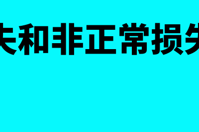 正常损失和非正常损失的区别?(正常损失和非正常损失的区别)