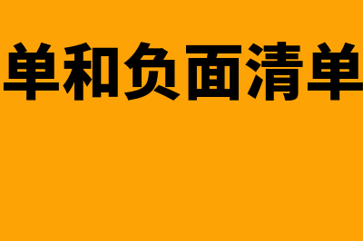 正面清单和负面清单的区别?(正面清单和负面清单的区别)