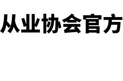 证券从业?(证券从业资格证考试报名官网)