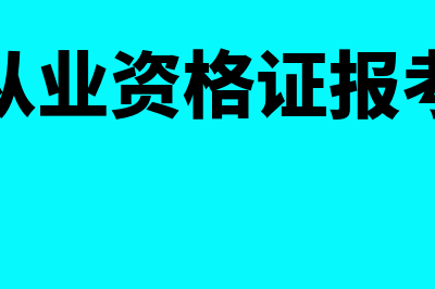 证券从业资格证报考须知,怎么报名?(证券从业资格证书查询)