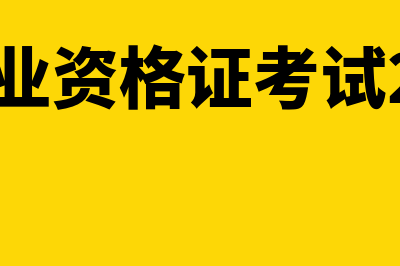 证券从业资格证考试考几门?(证券从业资格证考试2024报名官网)