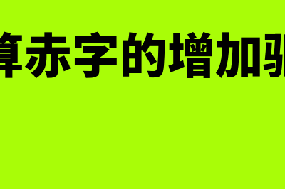 政府预算赤字的计算公式是什么?(政府预算赤字的增加驱动利率)