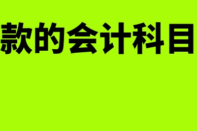 支付货款的会计分录怎么写?(支付货款的会计科目有哪些)