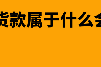 支付货款的会计分录怎么做?(支付的货款属于什么会计科目)