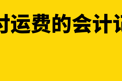 支付押金会计分录怎么写?(付押金的会计分录)