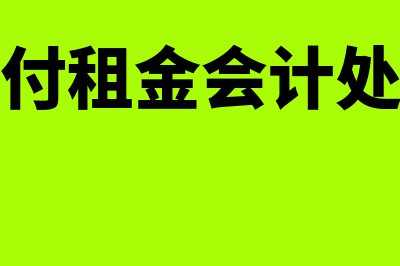 支付租金会计分录是什么?(支付租金会计处理)